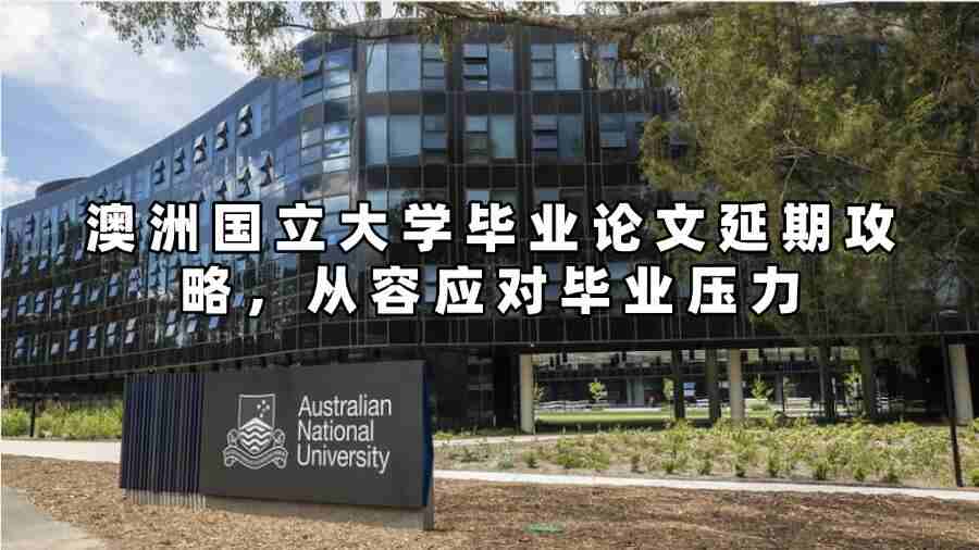 澳洲國立大學畢業論文延期申請