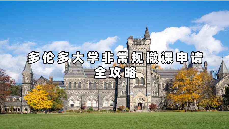 多倫多大學非常規撤課申請全攻略