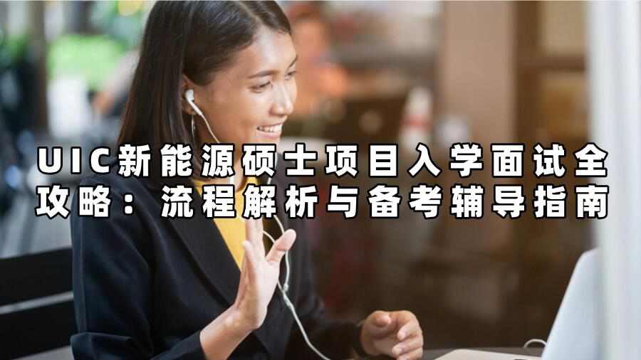 UIC新能源碩士項目入學面試全攻略：流程解析與備考輔導指南