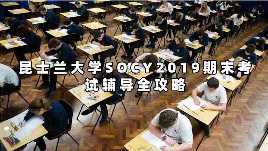 昆士蘭大學SOCY2019期末考試輔導全攻略