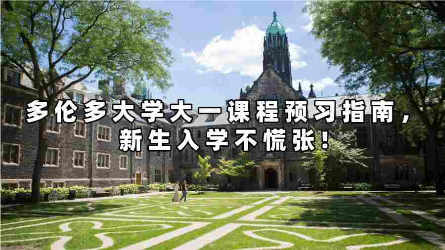 多倫多大學大一課程預習指南，新生入學不慌張!