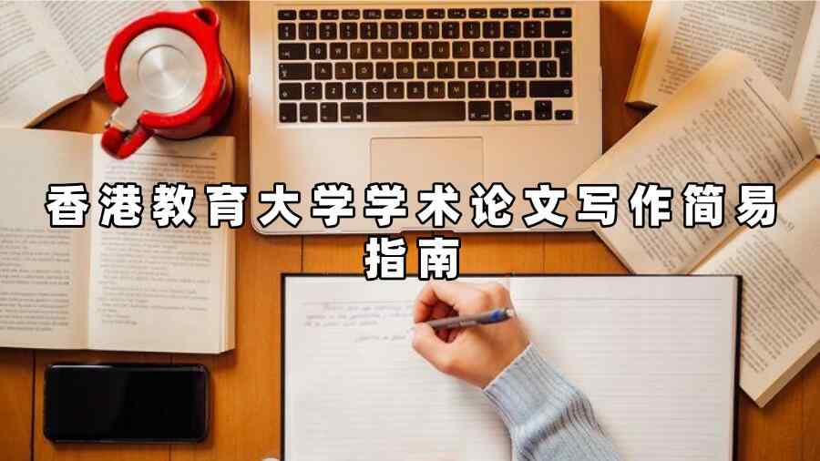 香港教育大學學術(shù)論文寫作簡易指南