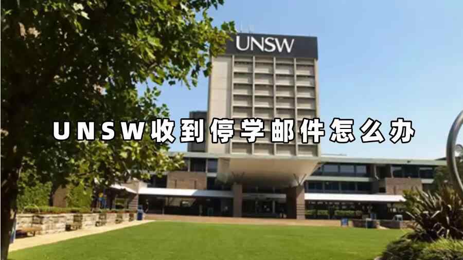 UNSW收到停學郵件怎么辦