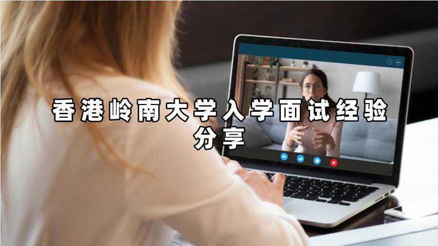 香港嶺南大學入學面試經驗分享