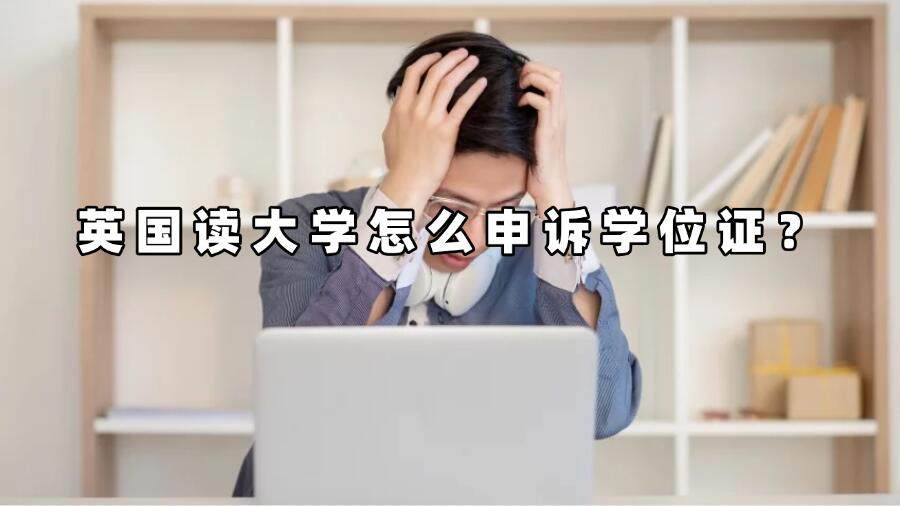 英國讀大學怎么申訴學位證