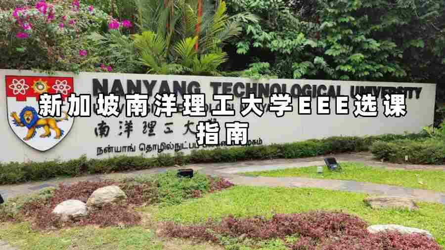 新加坡南洋理工大學EEE選課指南