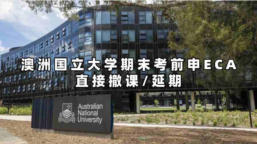 澳洲國立大學期末考前申ECA直接撤課/延期