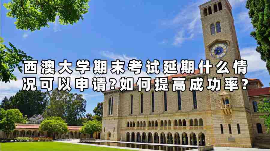 西澳大學期末考試延期什么情況可以申請?如何提高成功率?
