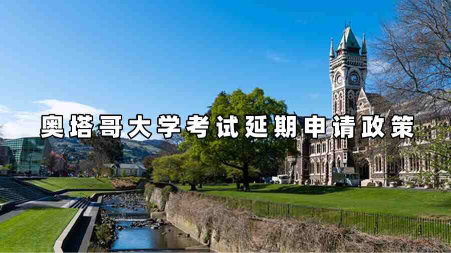奧塔哥大學考試延期申請政策