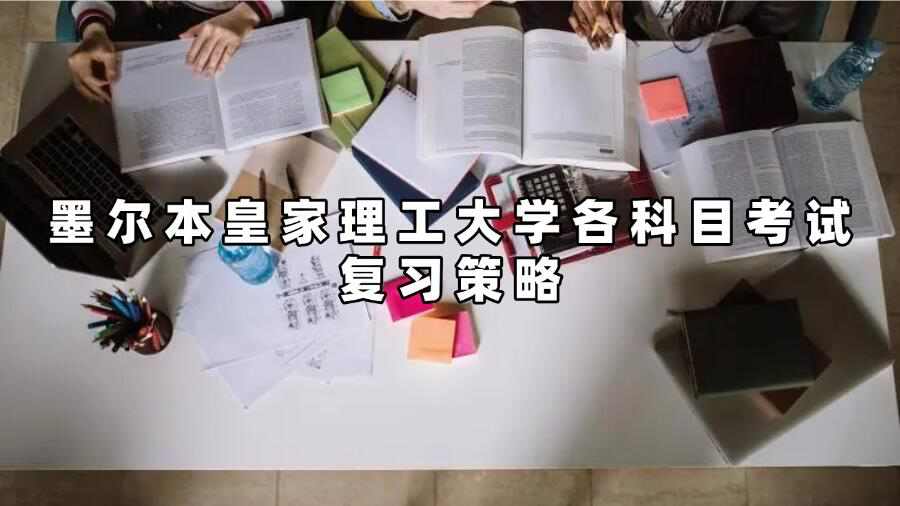 墨爾本皇家理工大學各科目考試復習策略