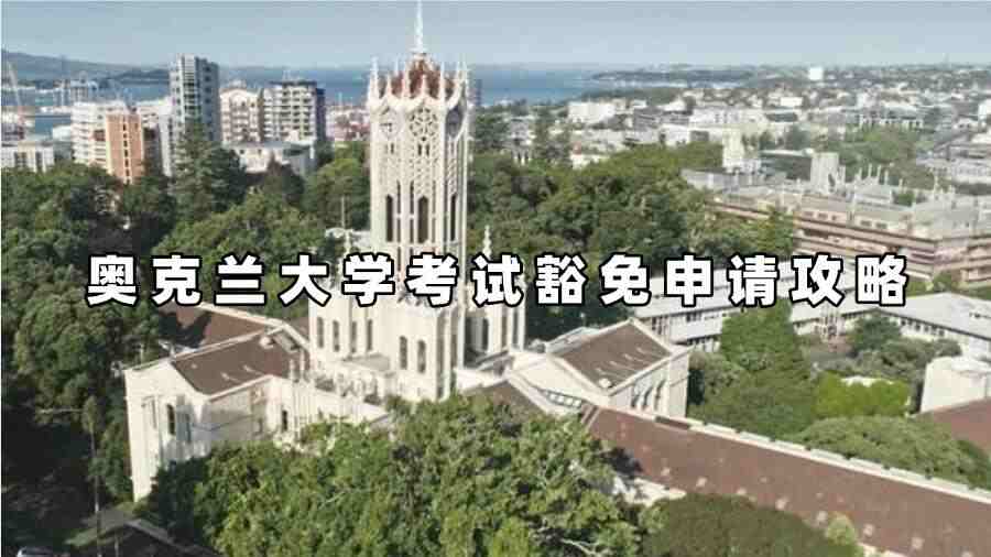 奧克蘭大學考試豁免申請攻略
