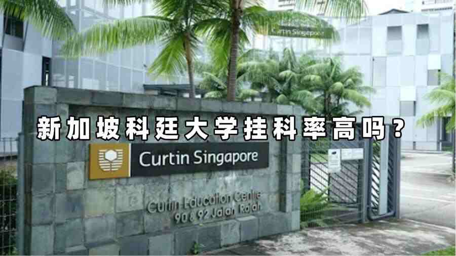 新加坡科廷大學(xué)掛科率高嗎