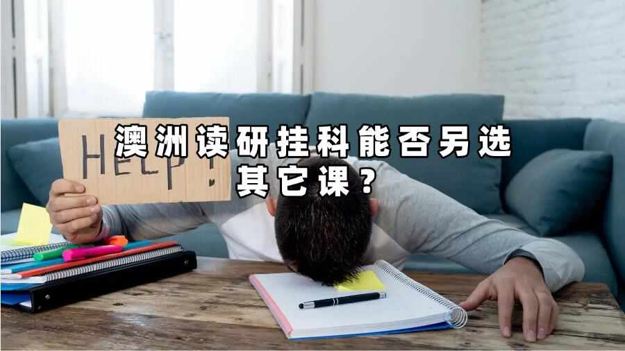 澳洲讀研掛科能否另選其它課