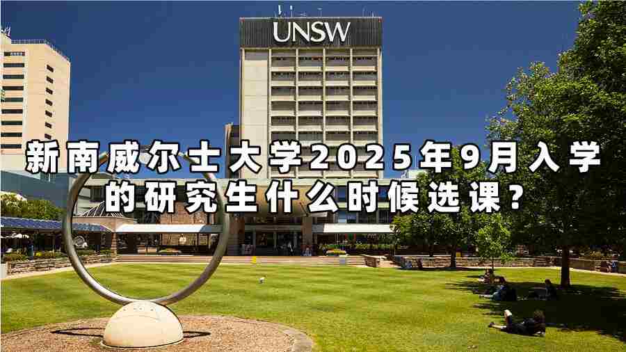 新南威爾士大學2025年9月入學的研究生什么時候選課?