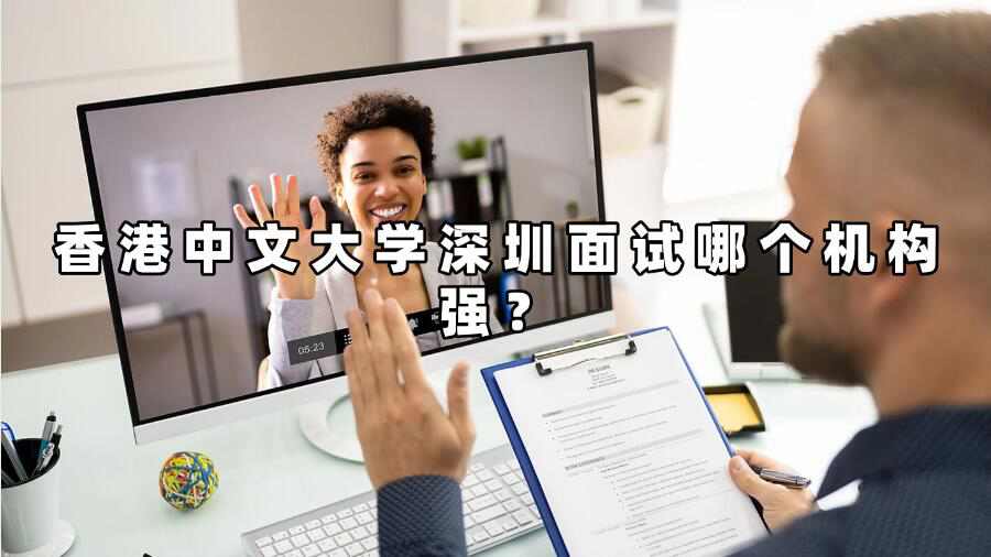 香港中文大學深圳面試哪個機構強