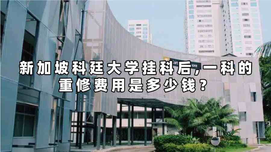 新加坡科廷大學掛科后一科的重修費用是多少錢