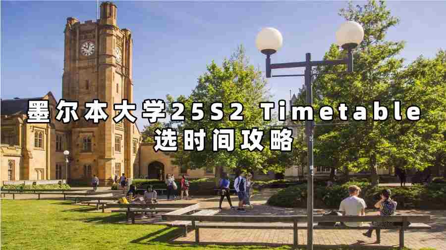 墨爾本大學25S2 Timetable選時間攻略