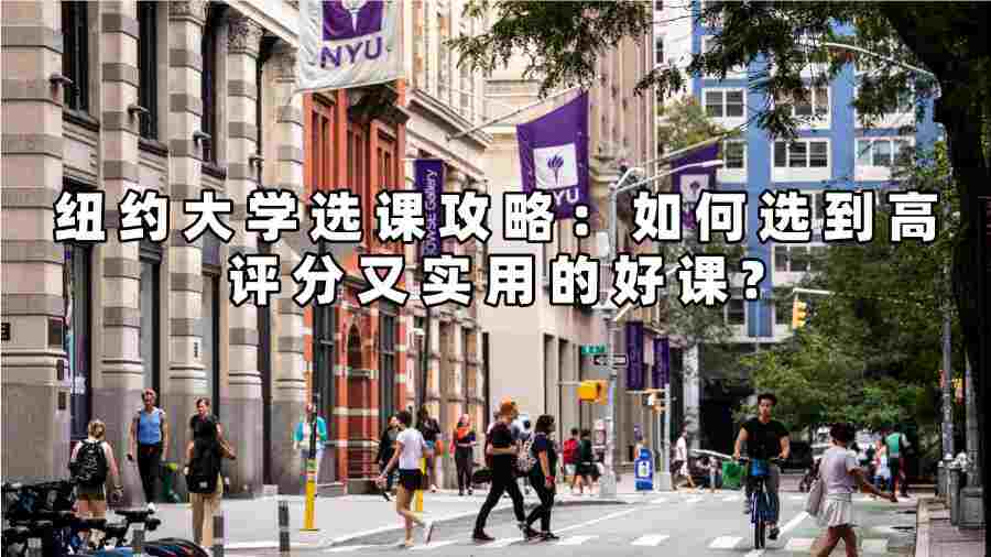 紐約大學選課攻略