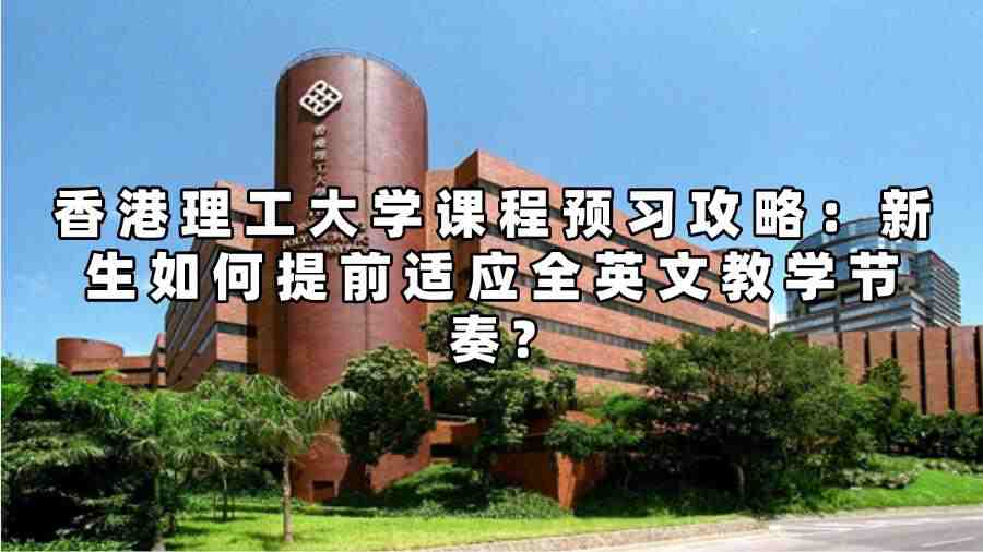 香港理工大學課程預習