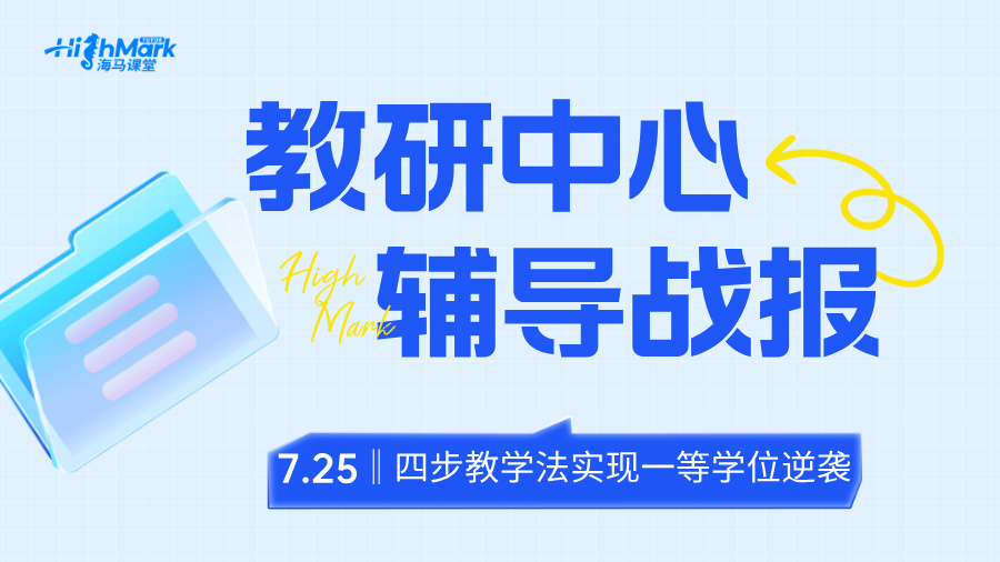 【教研輔導(dǎo)戰(zhàn)報(bào)】四步教學(xué)法，助力學(xué)生實(shí)現(xiàn)一等學(xué)位逆襲!