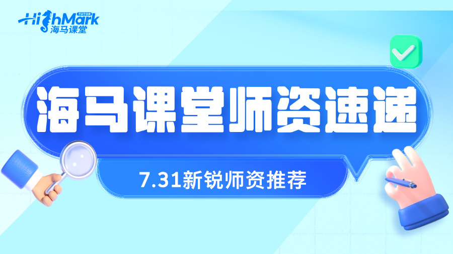 【7.31海馬新銳師資速遞】從新手入門到名校沖刺皆有解法!