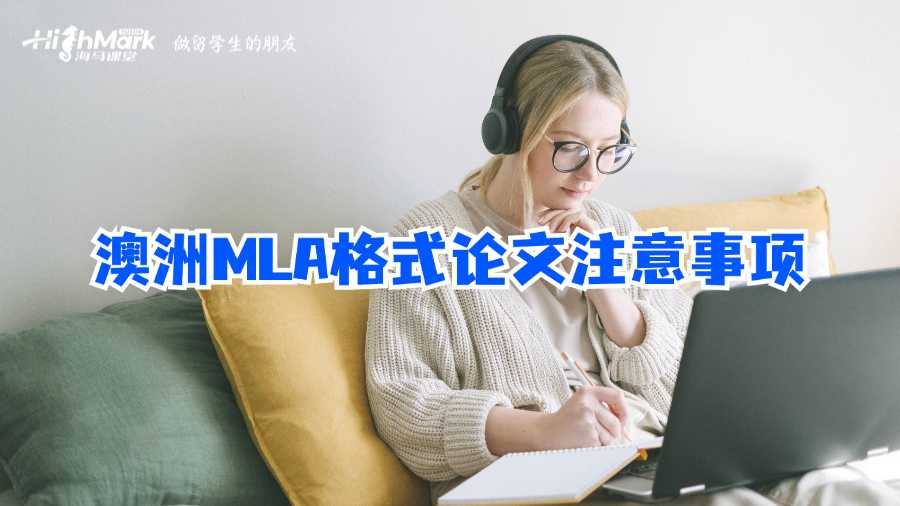 澳洲MLA格式論文注意事項