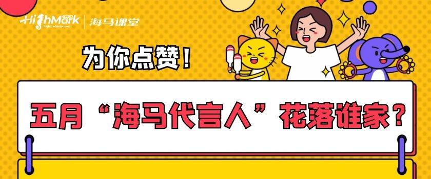 為你點贊！五月“海馬代言人”花落誰家？
