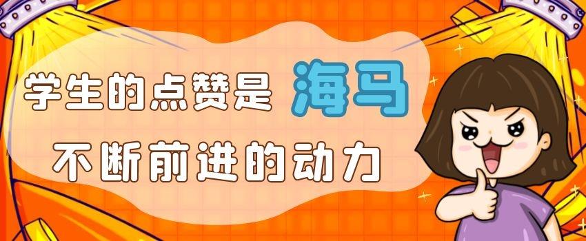 學生的點贊是海馬不斷前進的動力